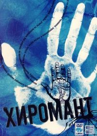 Хиромант (2005)