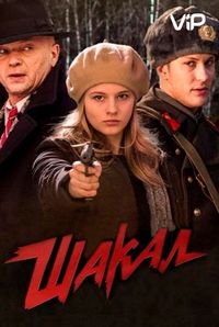 Шакал (2016)