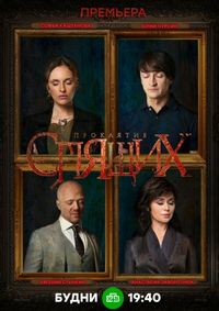 Проклятие спящих (2017)