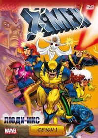 Люди Икс (1992)