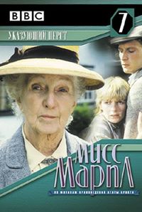 Мисс Марпл: Указующий перст (1985)