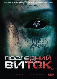 Последний виток (2010)