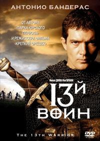 13-й воин (1999)