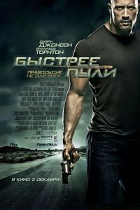 Быстрее пули (2010)