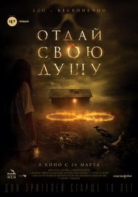 Отдай свою душу (2019)