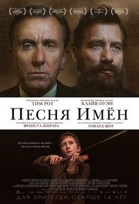 Песня имен (2019)