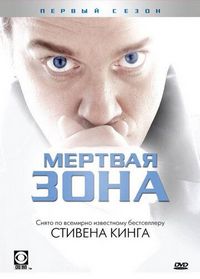 Мертвая зона (2002)