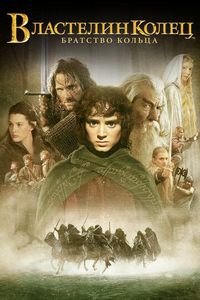 Властелин колец: Братство кольца (2001)