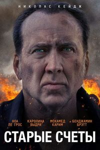 Старые счеты (2019)