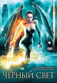 Черный свет (2004)