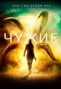 Чужие (2019)