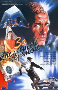 За последней чертой (1991)