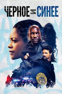 Черное и синее (2019)