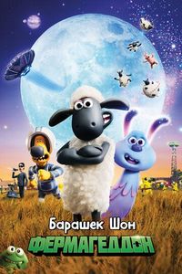 Барашек Шон: Фермагеддон (2019)