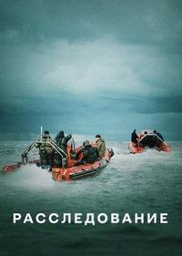 Расследование (2020)