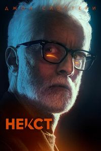 Некст (2020)