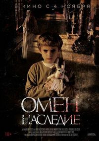 Омен. Наследие (2019)