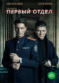 Первый отдел (2019)