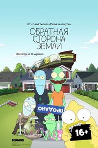 Обратная сторона Земли (2020)