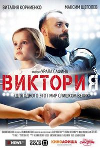 Виктория (2020)