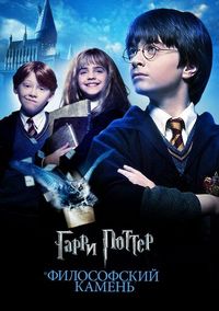 Гарри Поттер и философский камень