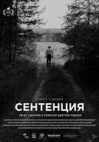 Сентенция (2020)