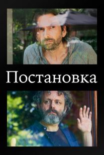 Постановка (2020)