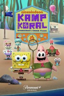 Лагерь «Коралл»: Юные годы Губки Боба (2021)