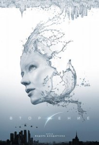Вторжение (2019)