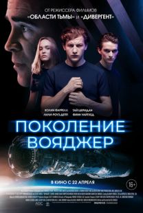 Поколение Вояджер (2020)