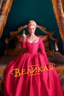 Великая (2020)
