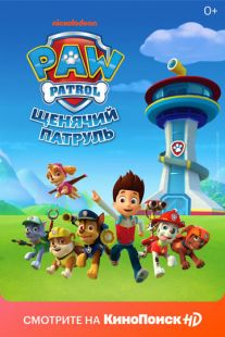 Щенячий патруль (2013)