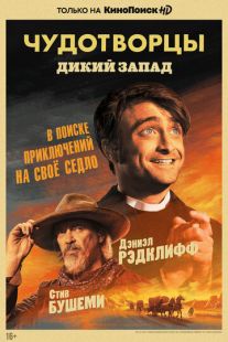 Чудотворцы (2019)