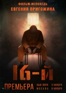 Шестнадцатый (2021)