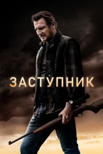 Заступник (2021)
