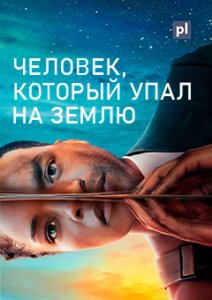 Человек, который упал на Землю (2022)
