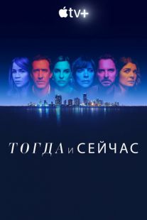 Тогда и сейчас (2022)