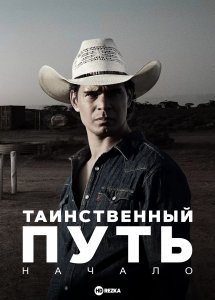 Таинственный путь: Начало (2022)