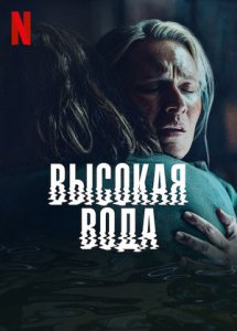 Высокая вода (2022)