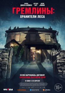 Гремлины: Хранители леса (2022)