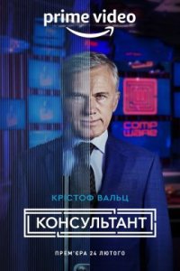 Консультант (2023)