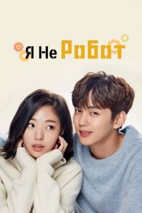 Я не робот (2017)