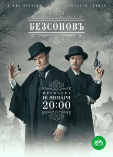 Безсоновъ (2020)