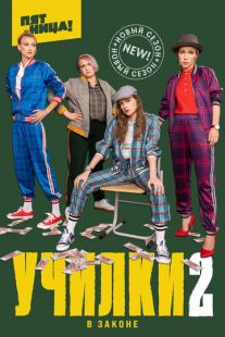 Училки в законе (2019)