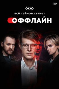 Оффлайн (2022)
