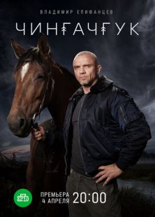 Чингачгук (2021)