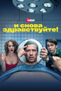 И снова здравствуйте! (2022)