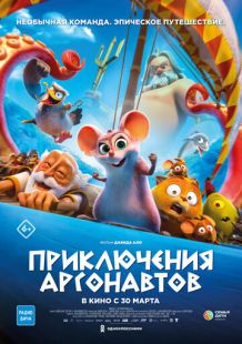 Приключения аргонавтов (2022)