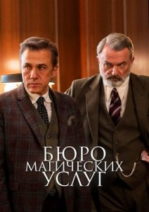 Бюро магических услуг (2023)