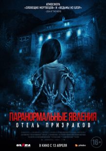 Паранормальные явления. Отель призраков (2022)
